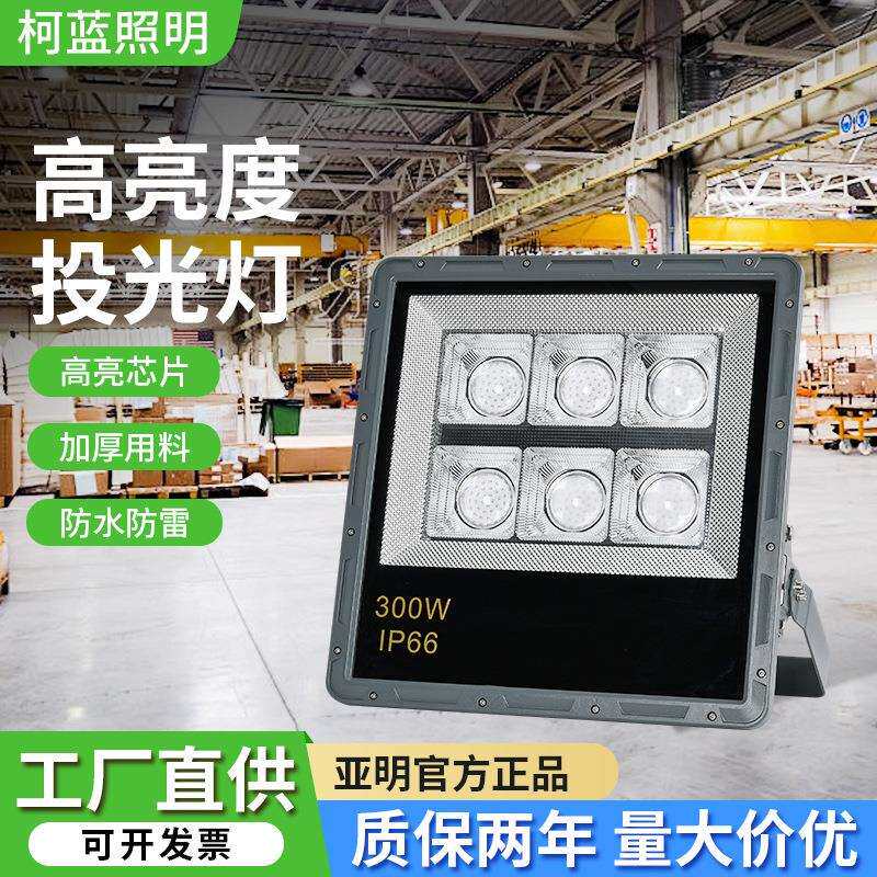 户外防水led投光灯 车间工地大功率广告牌照明灯高流明庭院泛光灯