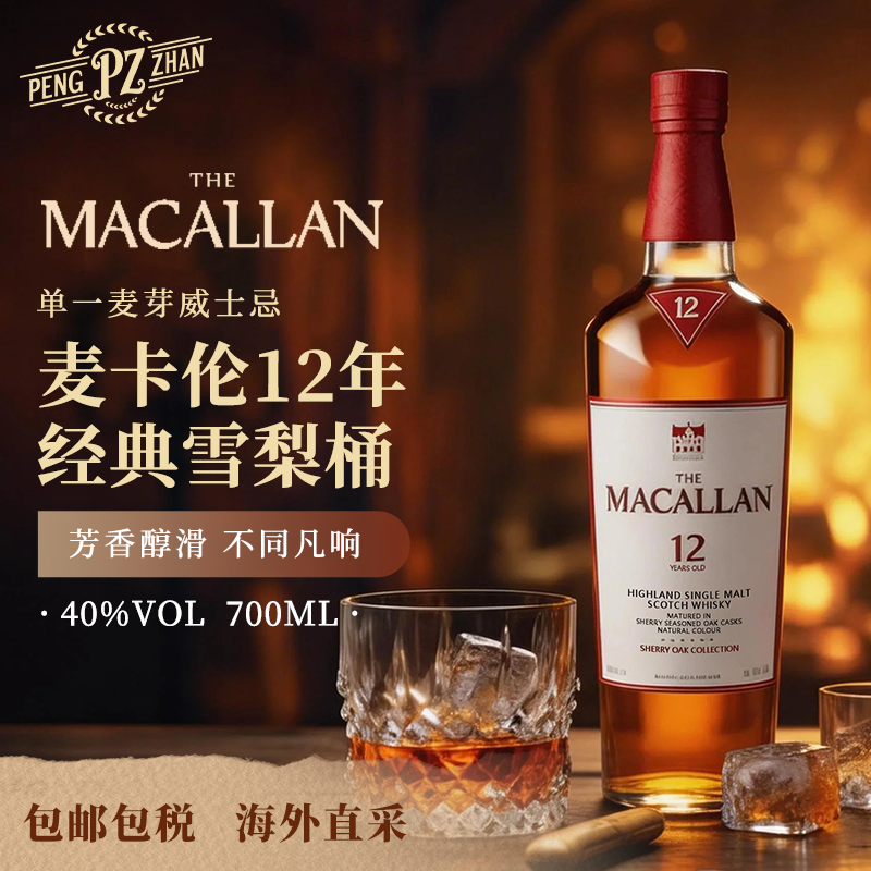 【官方正品】麦卡伦12年雪莉桶单一麦芽威士忌原瓶进口洋酒基酒