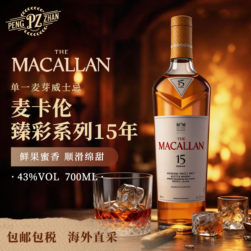 【官方正品】麦卡伦臻彩系列15年单一麦芽威士忌700ml 原装进口
