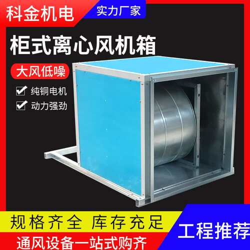 HTFC柜式离心风机箱工业多翼式静音风机箱低噪声柜式离心风机箱