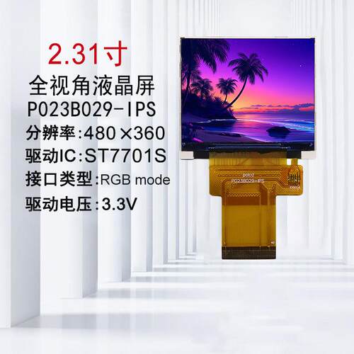2.31寸全视角显示屏RGB屏幕ST7701S液晶屏480*360高清lcd显示屏