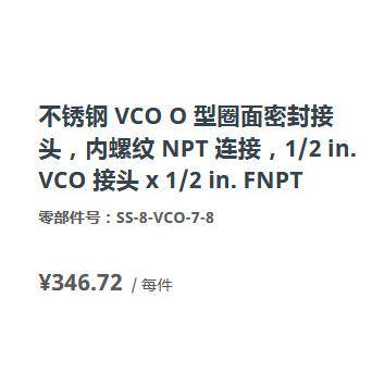 世伟洛克SS-8-VCO-7-8不锈钢内螺纹1/2 in. VCO O 型圈面密封接头