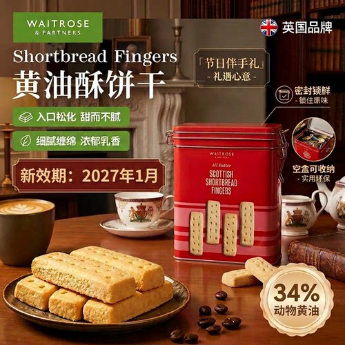 waitrose黄油饼干礼盒密封锁鲜