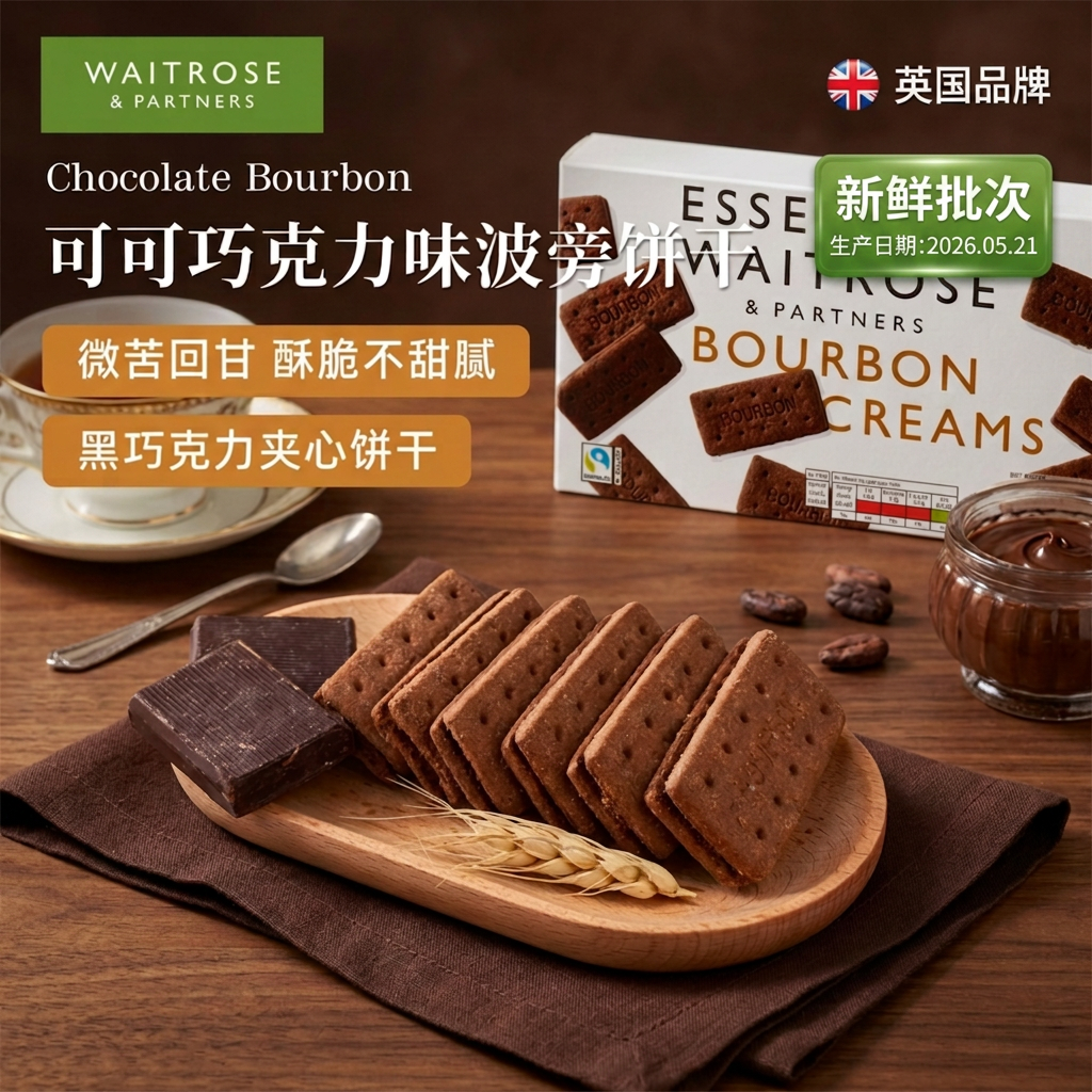 waitrose英国进口可可波旁饼干巧克力夹心曲奇饼干休闲零食