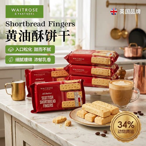 waitrose英国进口黄油饼干
