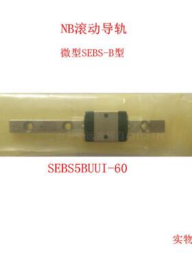 NB微型滚动直线导轨滑块 SEBS5B SEBS5BY SEBS5BYD SEBS7B SEBS9B