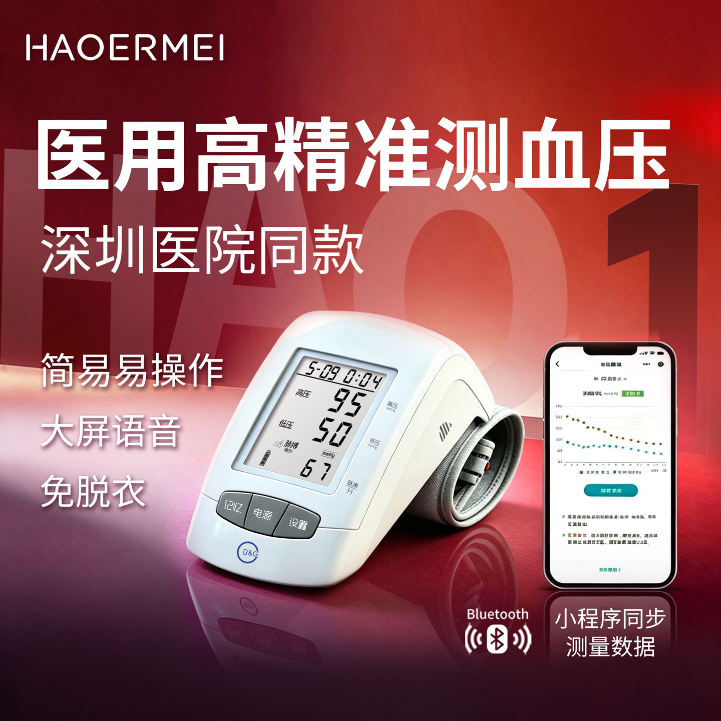 好尔美医院同款高精准血压测量仪