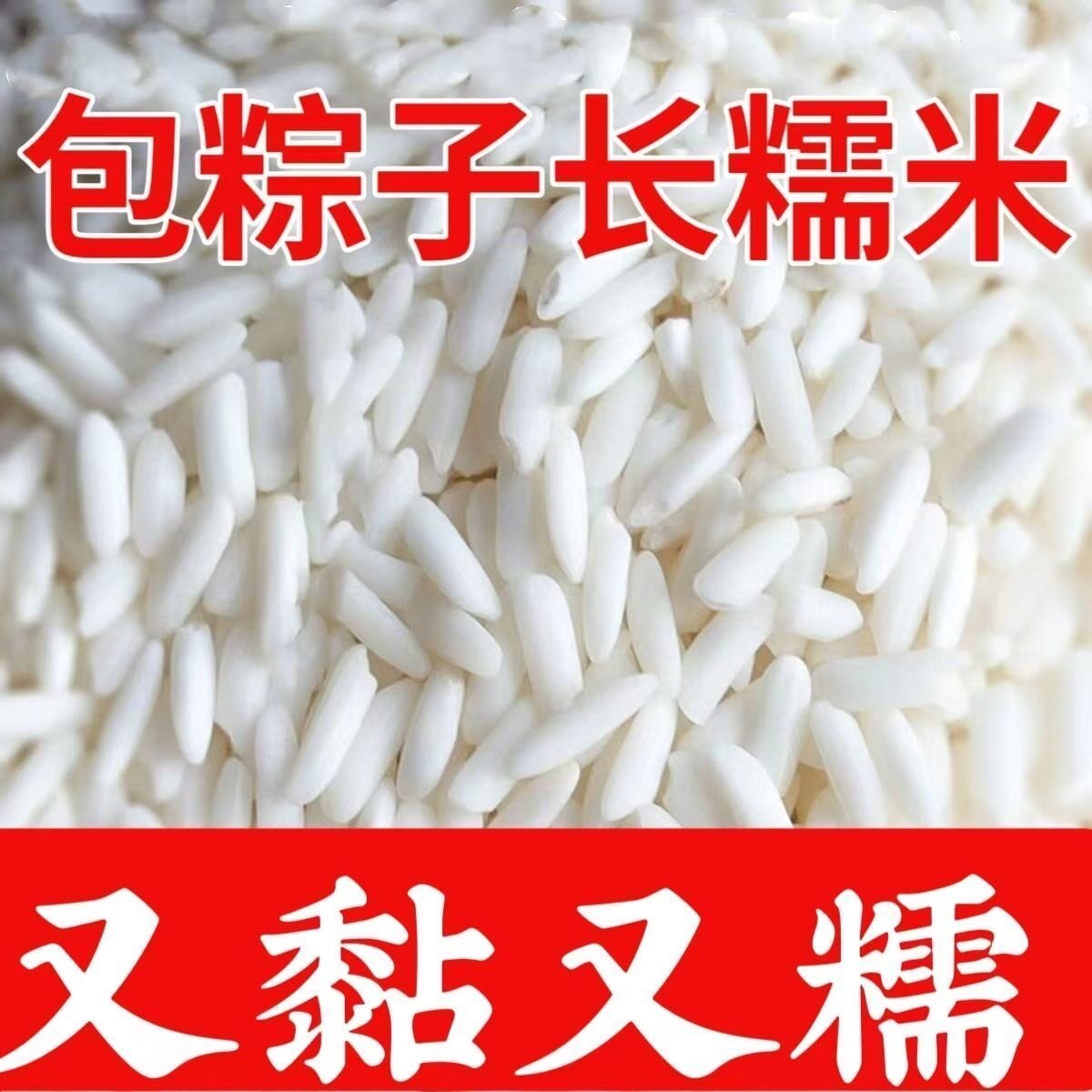 东北新米长粒糯米包粽子酿酒