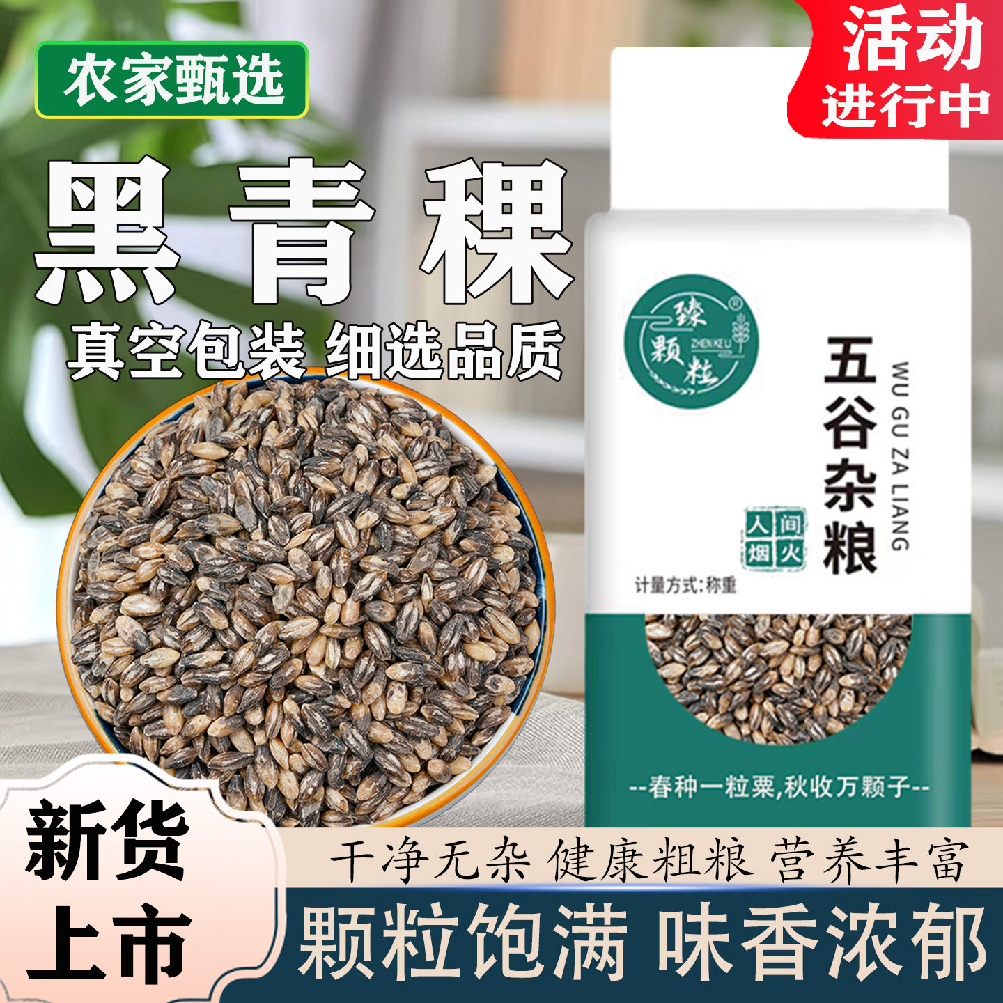 真空青海高原黑青稞新米煮粥图片