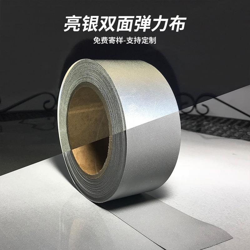 星华亮银双面反光布服装用弹性面料反光带弹力布反光条厂家