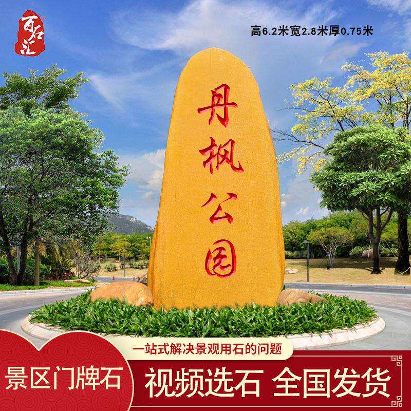 刻字黄蜡石天然风景石公园门牌石景观石户外景区大型招牌石大石头