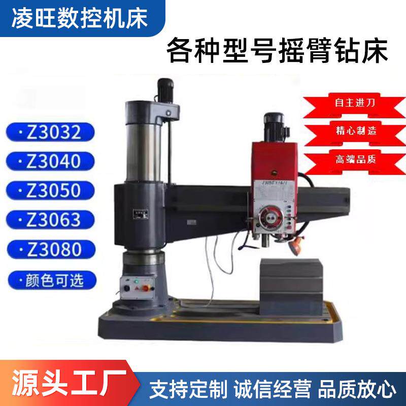 凌旺数控钻床Z3050/3040/3032/3080摇臂钻床型号齐全厂家生产