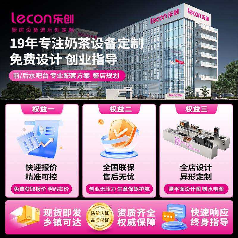 乐创商用厨具厨房设备奶茶店双温工作台制冰机新中式茶饮项目整套