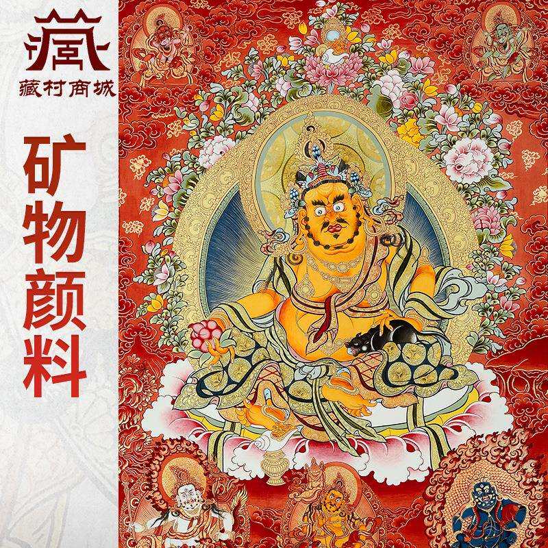 矿物颜料《五行财神》唐卡室内家用《黄财神像》双层装裱墙壁画像