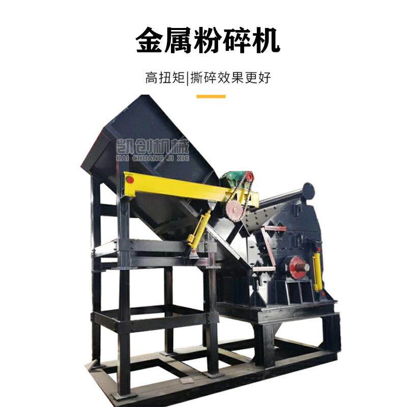 小型金属粉碎机 汽车外壳破解粉碎设备 金属废铁边角料粉碎机