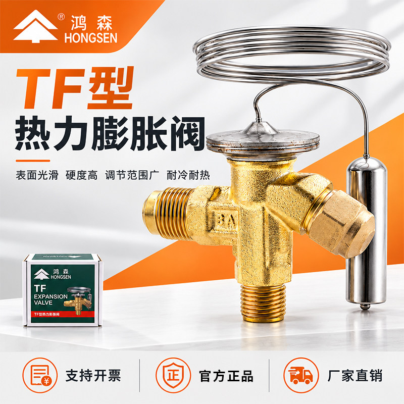 鸿森TF型热力膨胀阀制冷机组空调冷藏柜膨胀阀R22R404a热力膨胀阀