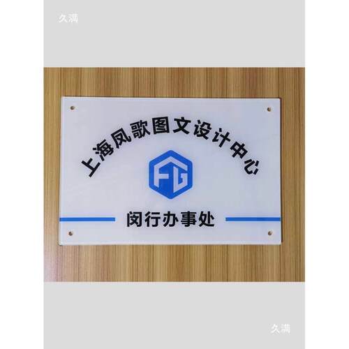 公司门牌定、制亚克力广告牌招牌制作UV打印展示标牌形象牌铭牌挂