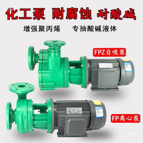 塑料FP离心泵FPZ自吸泵耐腐蚀防酸碱聚丙烯化工防腐泵海水自吸泵