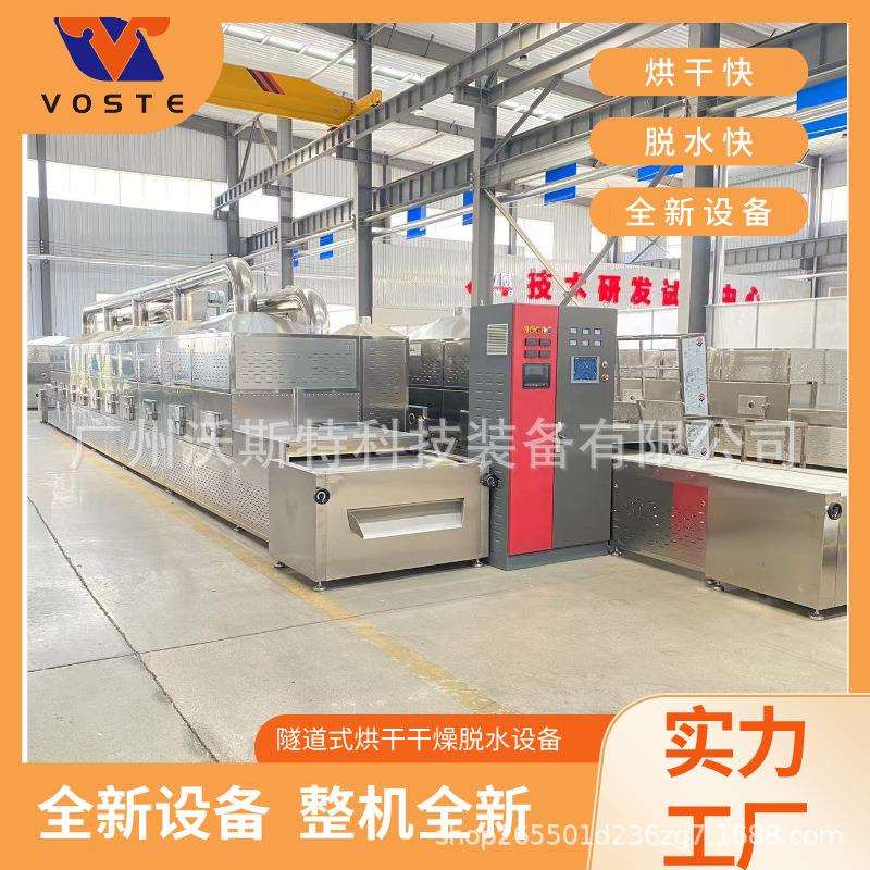 沃斯特紫苏子微波烘干隧道炉干燥烘烤设备机器