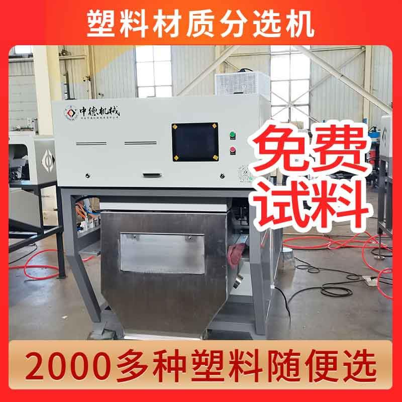 塑料碎片材质机食用油桶电器开关中型分选设备可产量大中小机