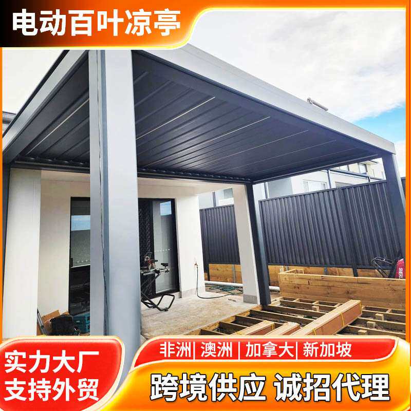 海外新西兰翻转百叶凉亭 黑色电动智能阳光房 别墅户外遮阳防雨亭