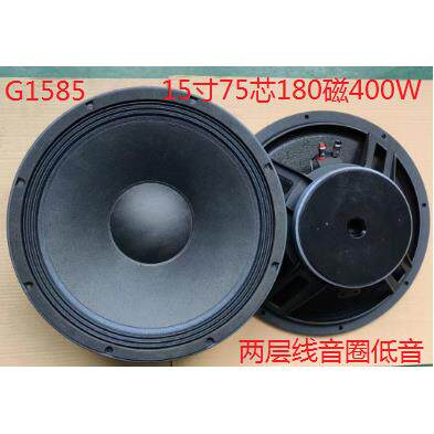 15寸低音喇叭,三折环布边烘干纸盆,铁架180磁75芯音圈8欧姆。