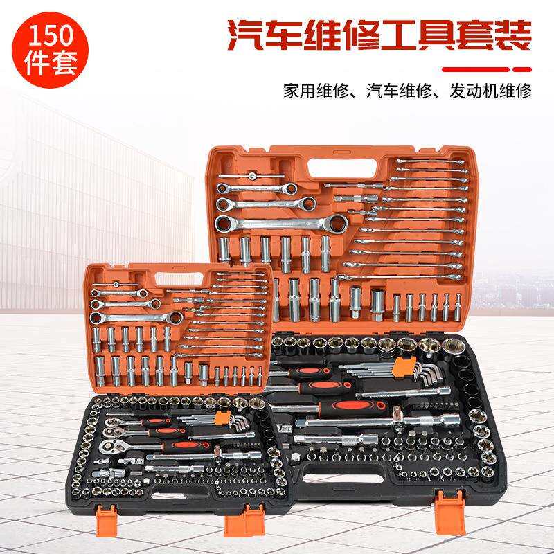 150件套汽修修车套装万用套头板扳手棘轮套筒套装组合维修工具箱
