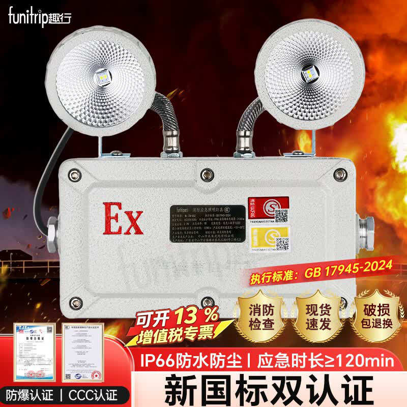 趣行防爆消防应急灯双头LED照明加油站EX防爆安全出口疏散指示灯