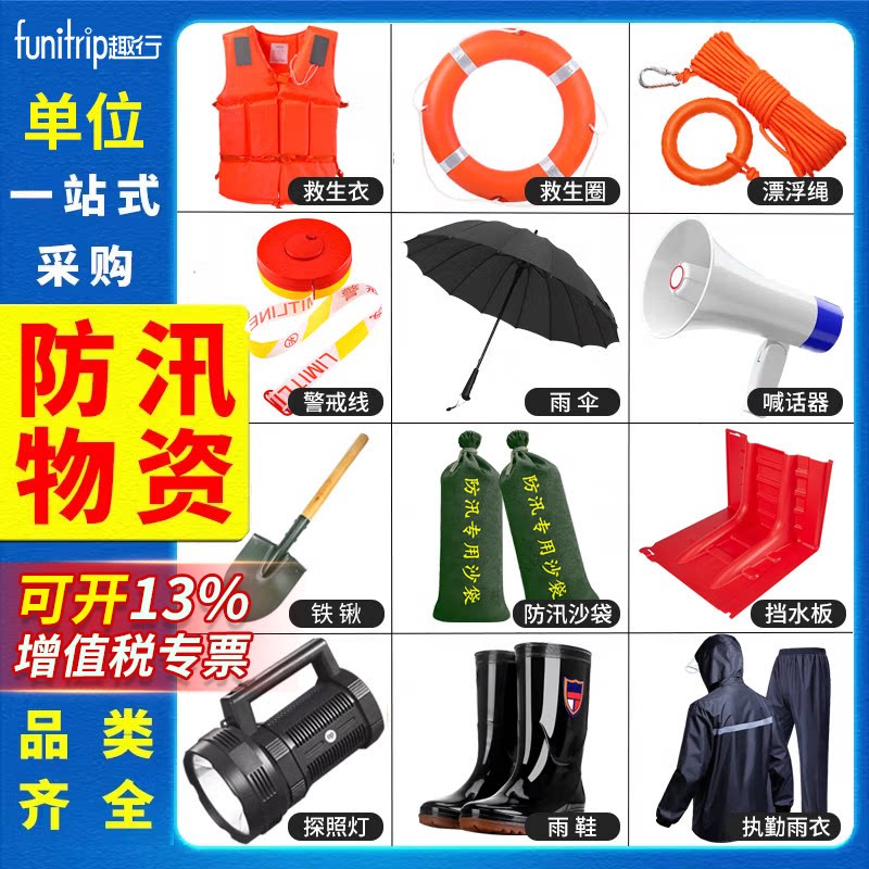 趣行防汛物资沙袋雨衣应急包抗洪救生衣圈雨鞋铁锹雨伞手电筒器材