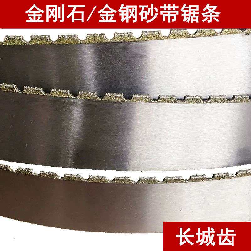 金刚石锯条金钢砂锯条切割石墨保温板锯条碳纤维芳纶件合金带锯条