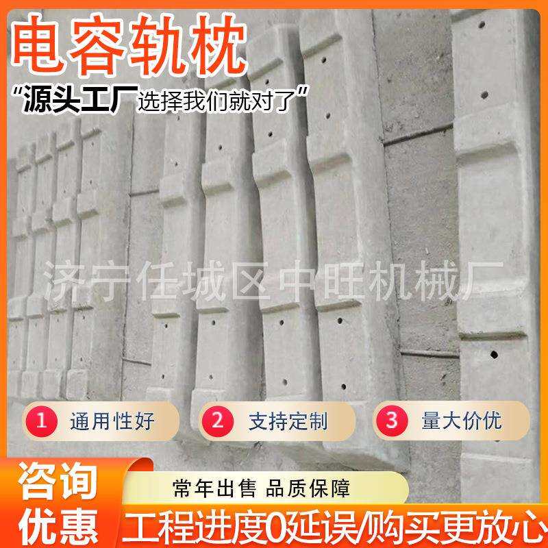 电容轨枕轨道交通铁路水泥枕木蒸汽养护轨枕水泥混凝土电容枕木