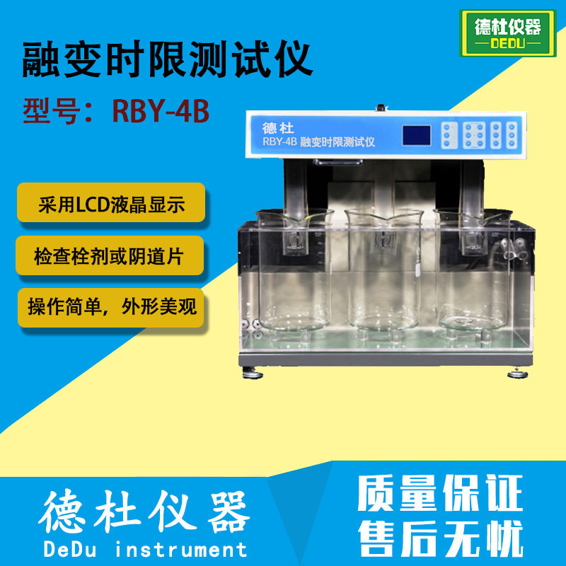 RBY-4B融变时限测试仪 检查栓剂或阴道片融化、软化或溶散