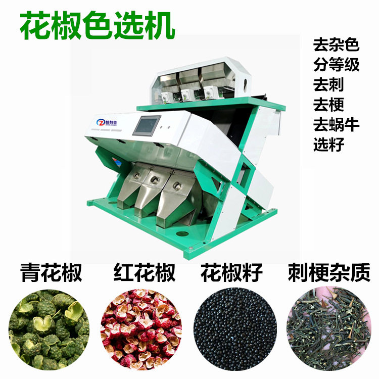 花椒多功能色选机筛选可选花椒籽青红花椒八角厂家直售可免费试料