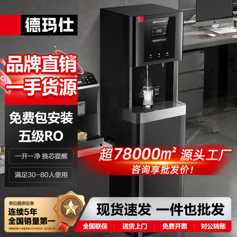 徳玛仕商用奶茶咖啡店开水机RO过滤加热直饮一体机不锈钢立式哇噢