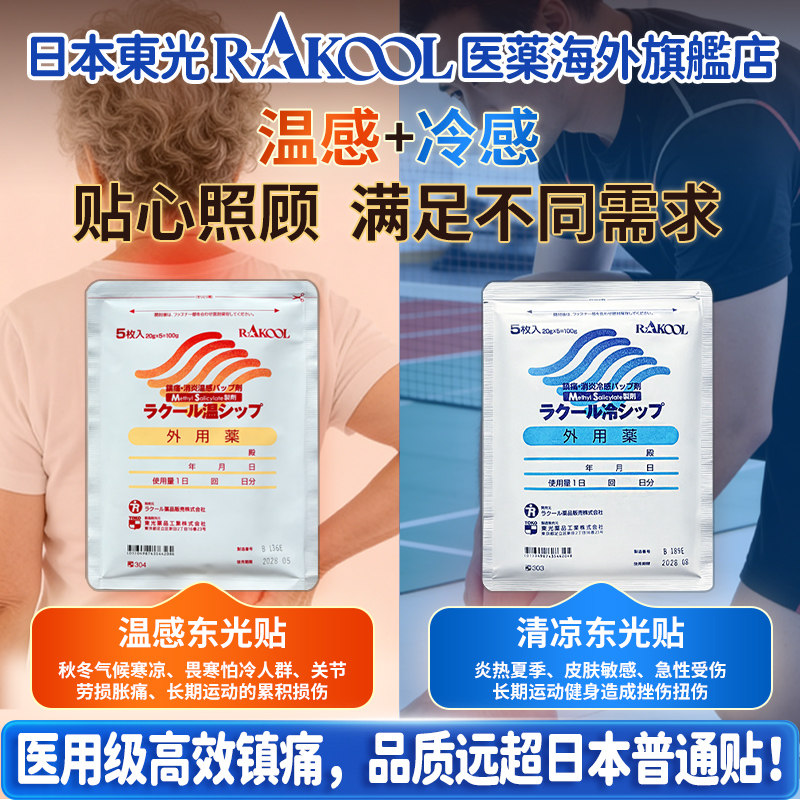 日本RAKOOL东光温感冷感舒缓贴膏药贴剂日常使用温和呵护外用贴