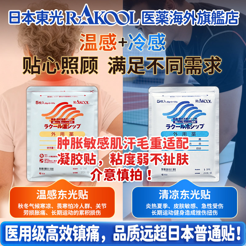 日本RAKOOL东光温感冷感舒缓贴膏药贴剂日常使用温和呵护外用贴