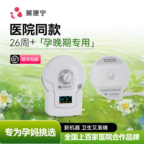 莱康宁胎心监测仪家用孕妇无辐射