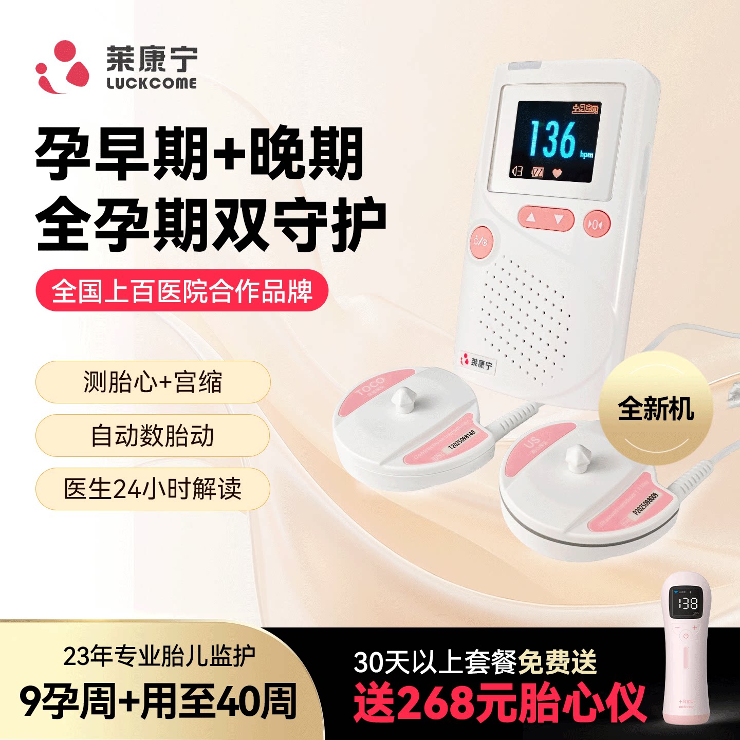 【新品】莱康宁胎心监护仪医院同款自动数胎动24小时解读孕妇专用
