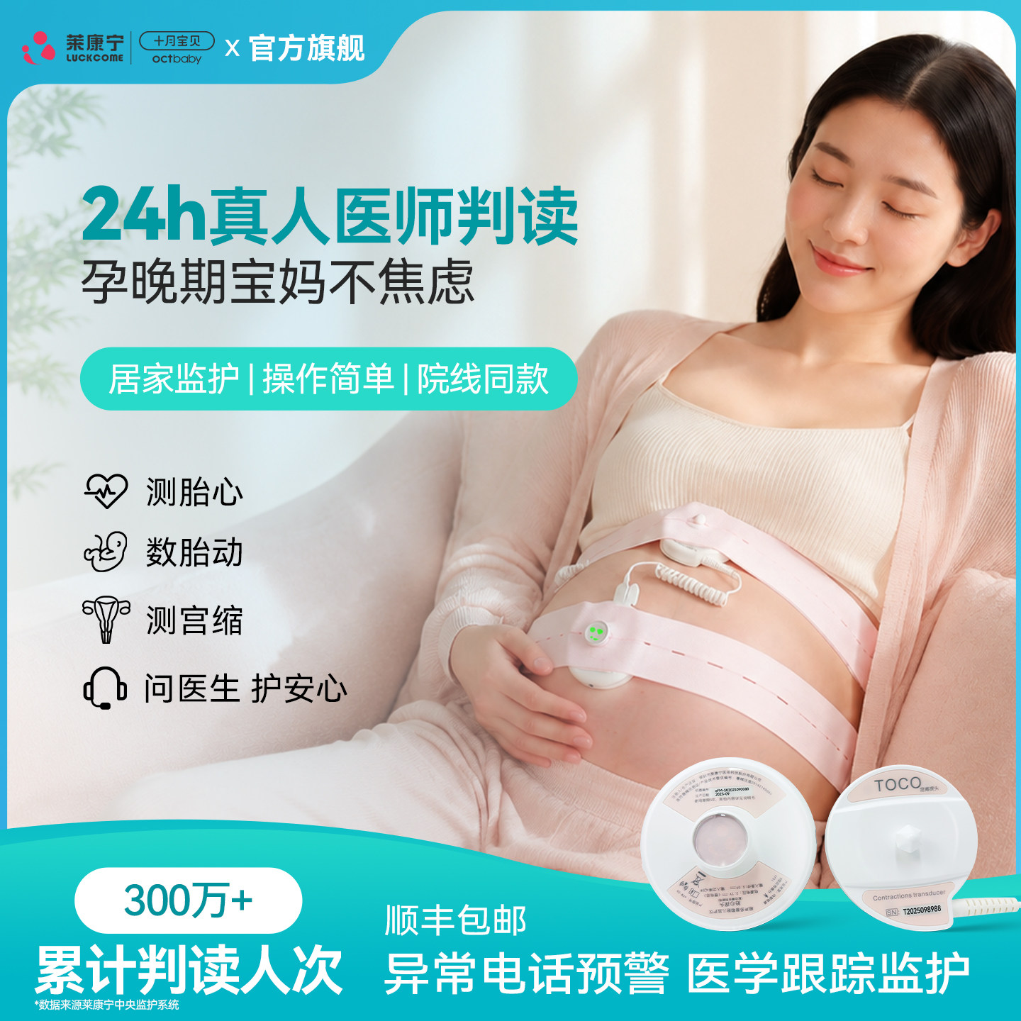 莱康宁胎心监测仪24小时电话预警