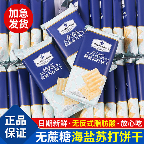 山姆海盐苏打饼干咸味无蔗糖孕妇办公室正品零食超市代购独立包装