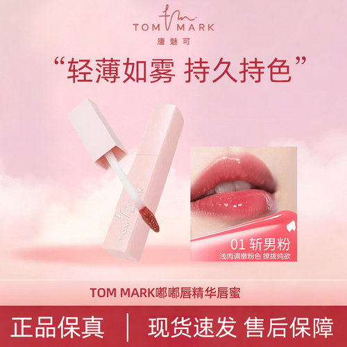 唐魅可精华唇蜜水润显白提气色