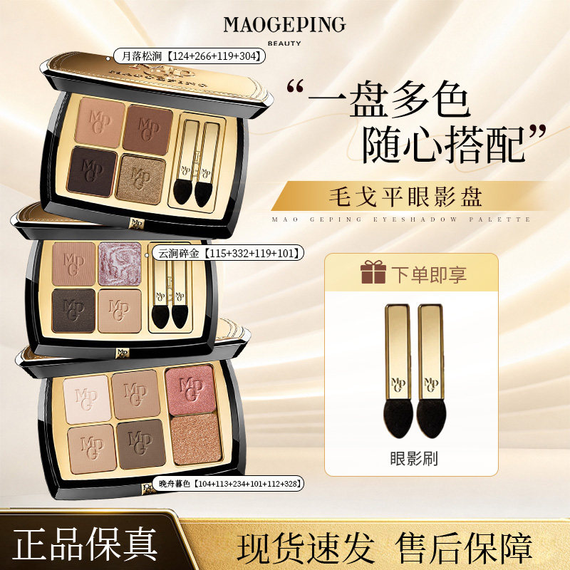 毛戈平塑形晶彩新六色眼影盘新组合哑光细闪大地色提亮珠光细腻