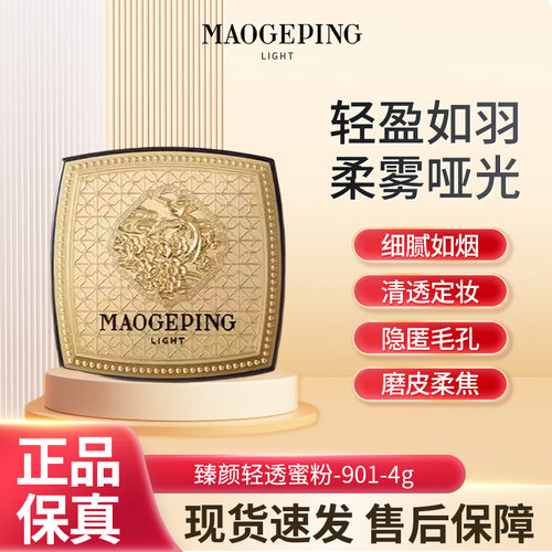 毛戈平臻颜轻透蜜粉901持久定妆雾面柔焦隐匿油光细腻隐形毛孔R