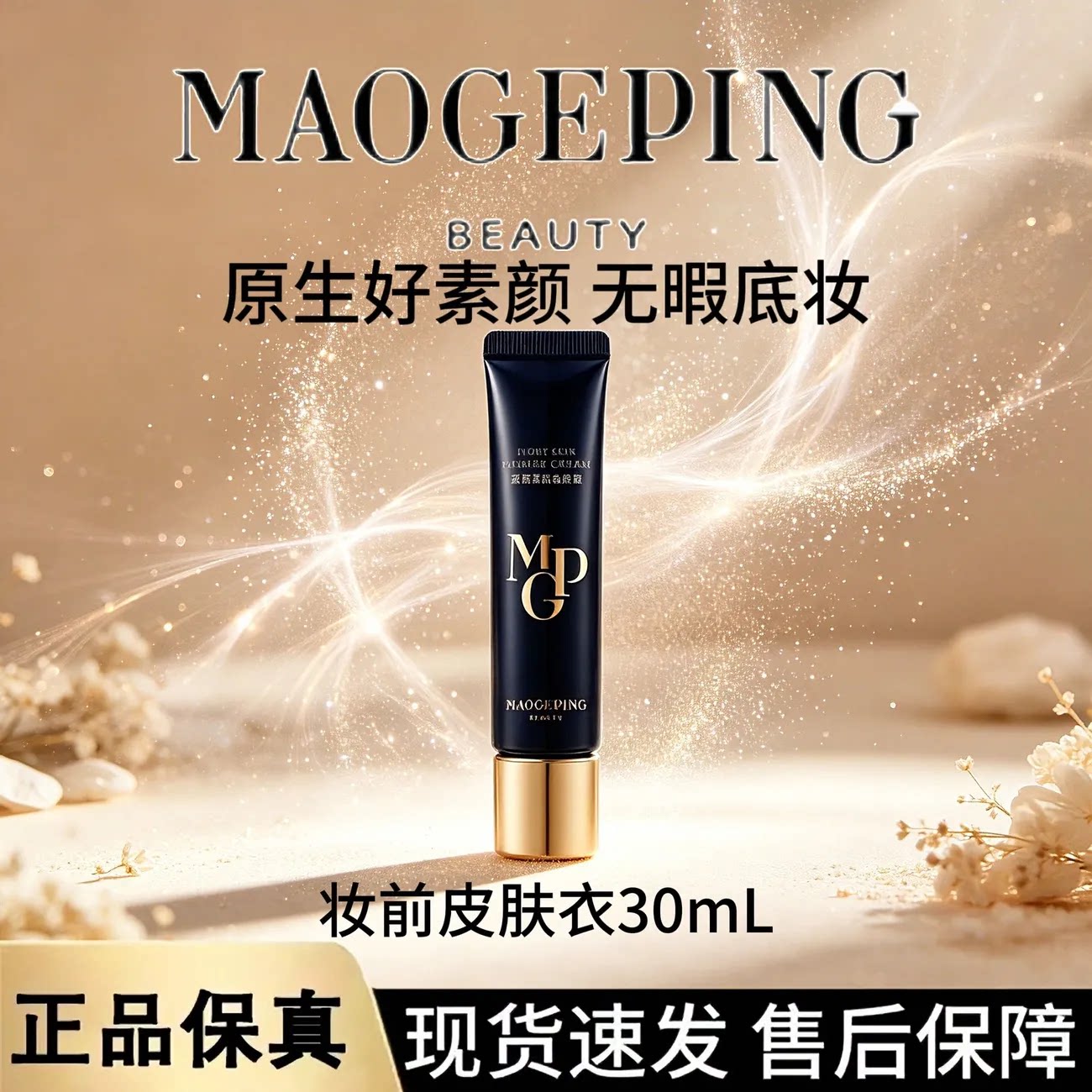 毛戈平凝脂柔肌妆前霜皮肤衣服帖隔离提亮打底30ml保湿细腻自然G