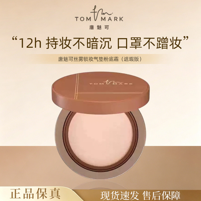 唐魅可丝雾锁妆气垫粉底霜持久服帖干性肌肤轻透不卡油不易暗沉Q