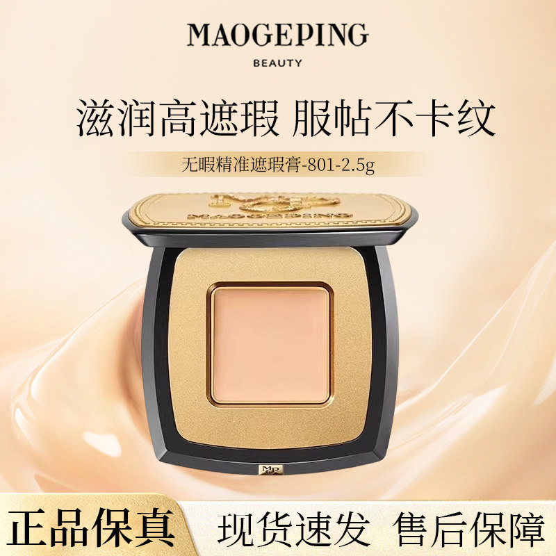 毛戈平无瑕精准遮瑕膏单色脸部遮暇遮盖泪沟斑点痘印法令纹R