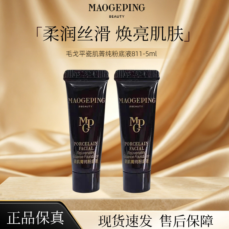 毛戈平瓷肌菁纯大理石粉底液5ml保湿轻薄柔润贴肤油皮亲妈遮瑕