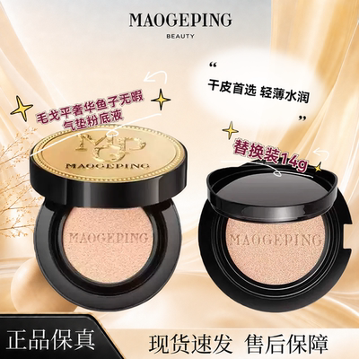 毛戈平鱼子酱无暇气垫粉底遮瑕