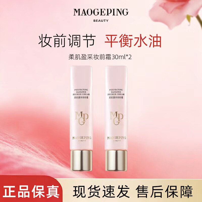 毛戈平柔肌盈采妆前霜30ml皮肤衣粉衣保湿隔离妆前乳素颜霜细腻
