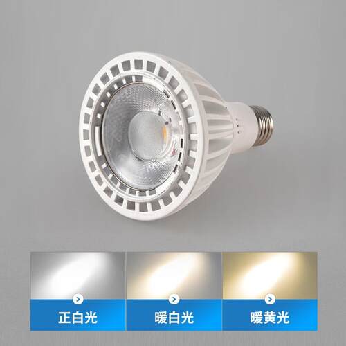 LED筒灯PAR30W聚光灯泡轨道灯灯泡服装店商场超市酒店轨道射灯泡